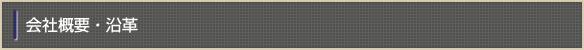 会社概要・沿革