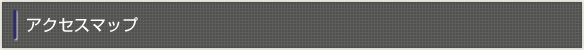 アクセスマップ