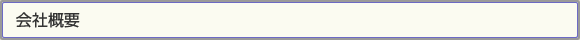 会社概要