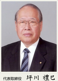 代表取締役　坪川禮巳