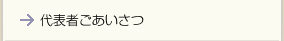 代表者ごあいさつ