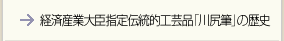 経済産業大臣指定伝統的工芸品「川尻筆」の歴史