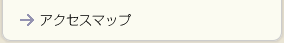 アクセスマップ