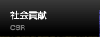 社会貢献