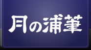 月の浦筆　精魂こめた高級毛筆