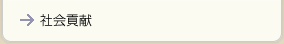 社会貢献
