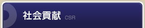 社会貢献