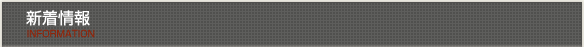 新着情報