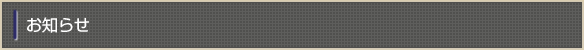 お知らせ