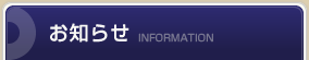 お知らせ