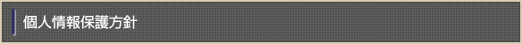 個人情報保護方針