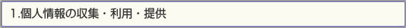 1.個人情報の収集・利用・提供