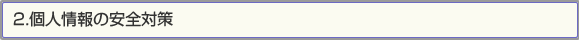 2.個人情報の安全対策