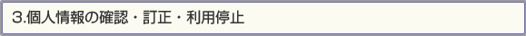 3.個人情報の確認・訂正・利用停止
