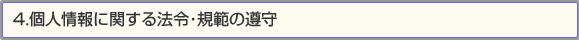 4.個人情報に関する法令･規範の遵守