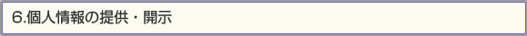 6.個人情報の提供・開示