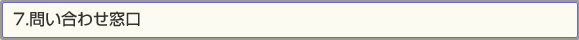 7.問い合わせ窓口