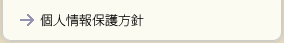 個人情報保護方針