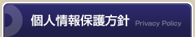 個人情報保護方針