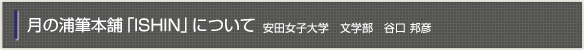 月の浦筆本舗「ISHIN」について