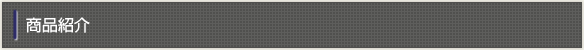 商品紹介