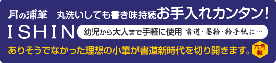 丸洗いしても書き味持続お手入れカンタン！ありそうでなかった理想の小筆が書道新時代を切り開きます。