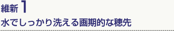 維新1 水でしっかり洗える画期的な穂先
