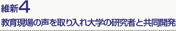 維新4 教育現場の声を取り入れ大学の研究者と共同開発