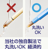 当社の独自製法で丸洗いOK 経済的