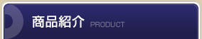 商品紹介