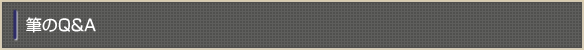 筆のQ&A