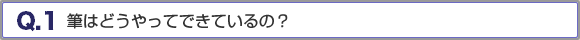 筆どうやってできいているの？