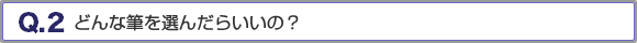どんな筆を選んだらいいの？