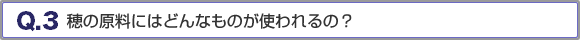穂の原料にはどんなものが使われるの？