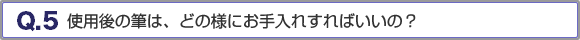 使用後の筆は、どの様にお手入れすればいいの？