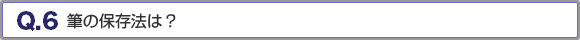 筆の保存法は？