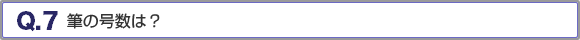 筆の号数は？