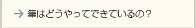 筆はどうやってできてるの？