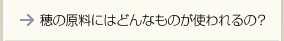 穂の原料にはどんなものが使われるの？