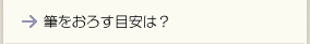 筆をおろす目安は？