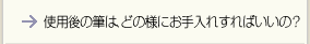 使用後の筆は、どの様にお手入れすればいいの？
