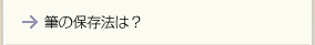 筆の保存法は？