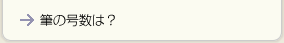 筆の号数は？