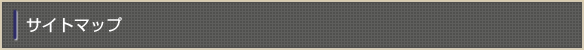 サイトマップ