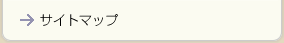 サイトマップ