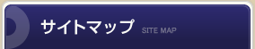 サイトマップ