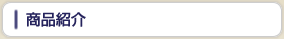 商品紹介