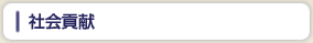 社会貢献
