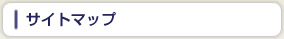 サイトマップ