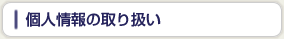 個人情報の取り扱い